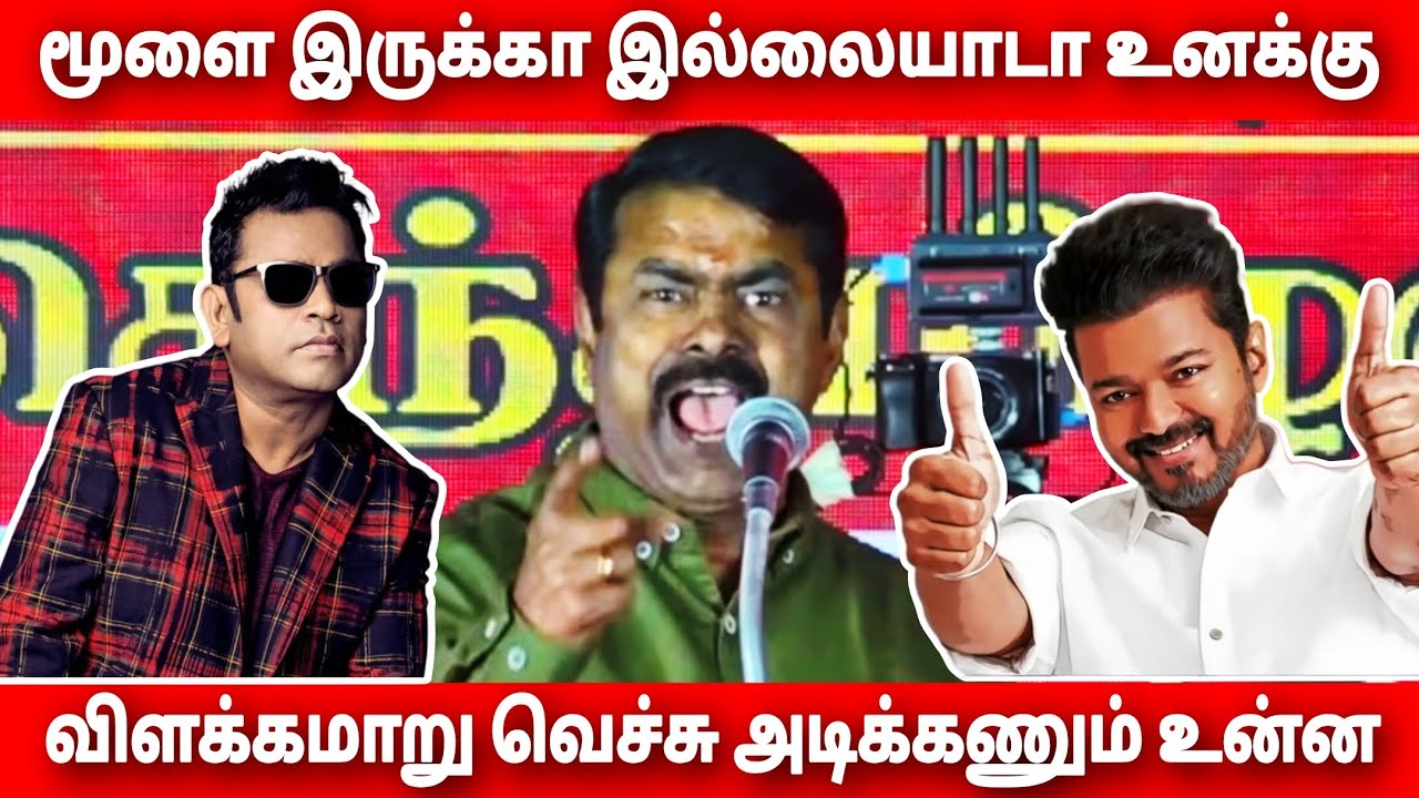 எந்த செருப்ப வச்சு இவனுங்கள அடிக்க👿 | #seeman#ntk 