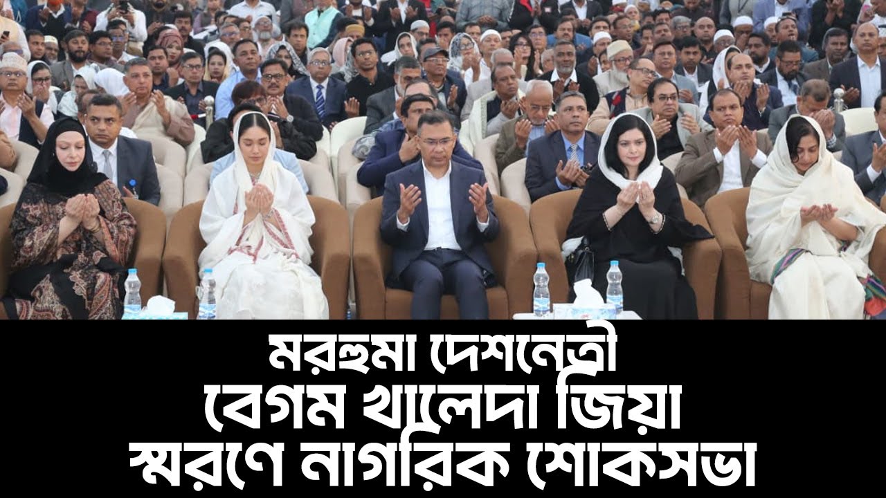মরহুমা দেশনেত্রী বেগম খালেদা জিয়া স্মরণে নাগরিক শোকসভা | 16 Jan 2026