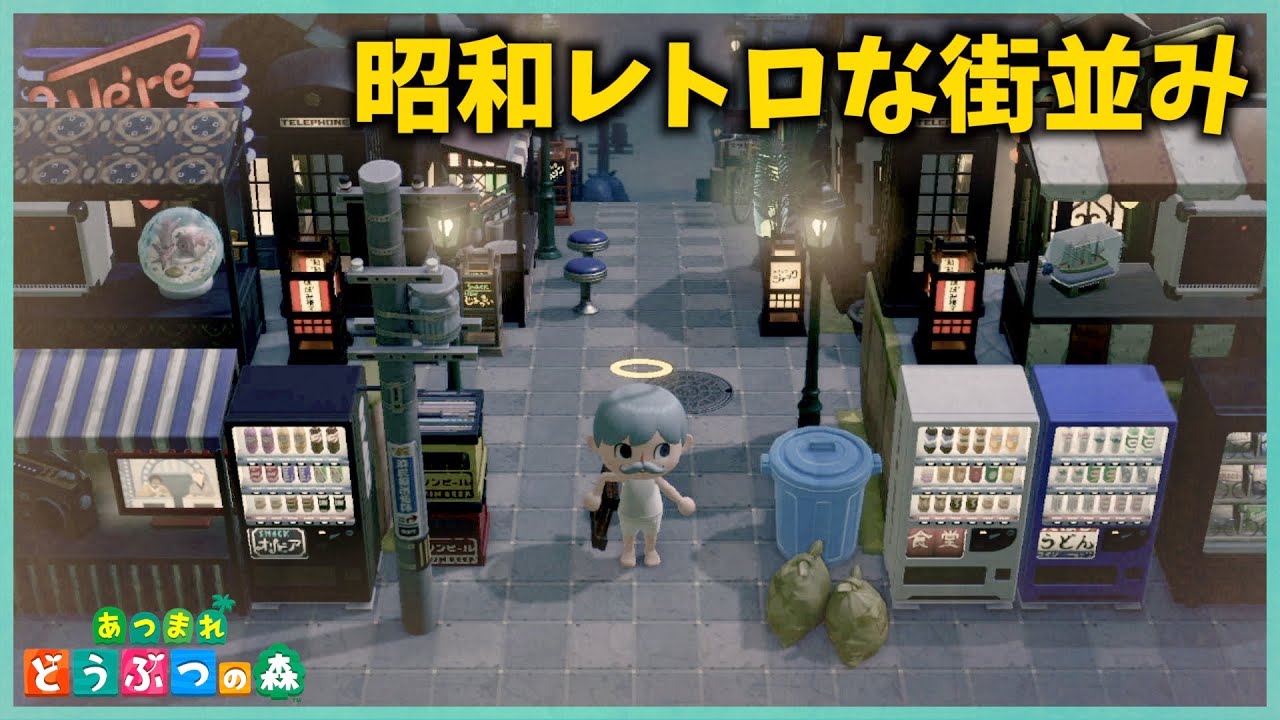 【あつ森】昭和レトロな雰囲気を完全再現！マイデザは全て自作とか神すぎん？【あつまれどうぶつの森】old  town atmosphere