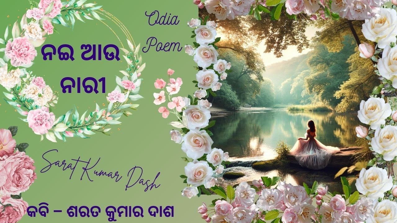 Nayi aau Nari  || Odia Poem || ନଇ ଆଉ ନାରୀ  || ଓଡ଼ିଆ କବିତା || River and Lady || Odia Poetry