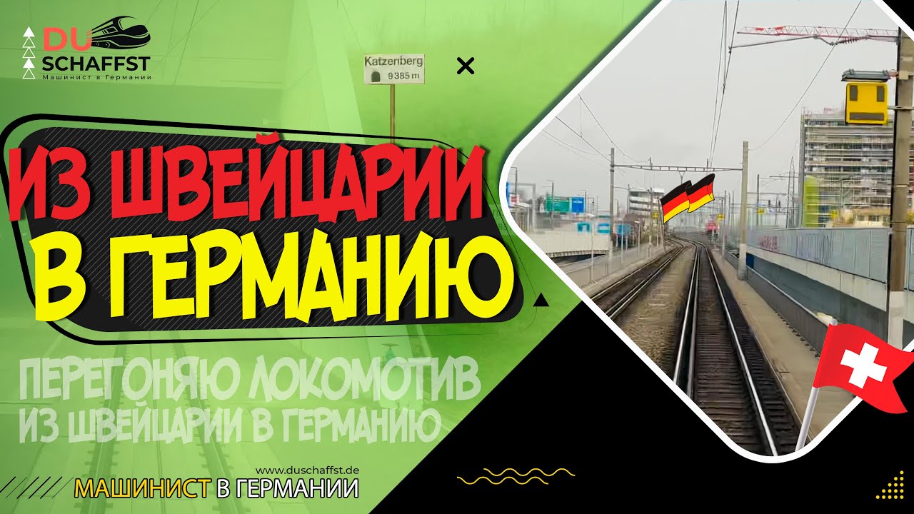 🇨🇭🇩🇪 ЖД граница между Швейцарией и Германией / Машинист в Германии / Вид из кабины