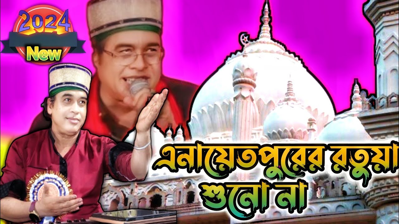 এনায়েতপুরের রতুয়া শুনো না মমিন মুসলমান || নাসির ঝংকার কাওয়ালী || sac darbar qawwali
