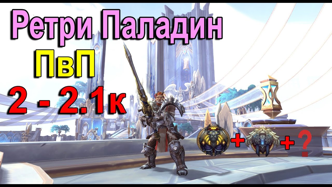 Ретри Паладин пвп | Shadowlands | арена 3х3 | 2к - 2.1к ммр