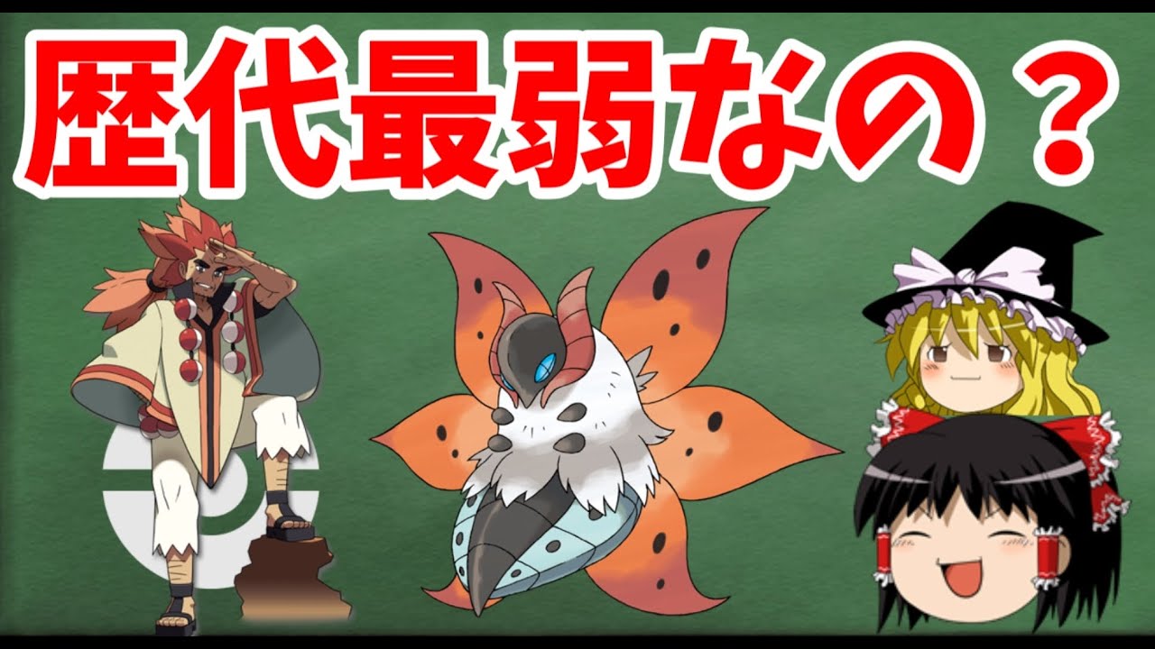 【ゆっくり解説】アデクは最弱のチャンピオンなの！？【ポケモン解説】
