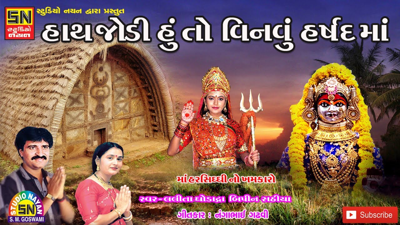 હાથ જોડી હું તો વિનવું હષઁદ માં | Maa Harsiddhi no Khamkaro | Lalita Ghodadra , Bipin Sathiya