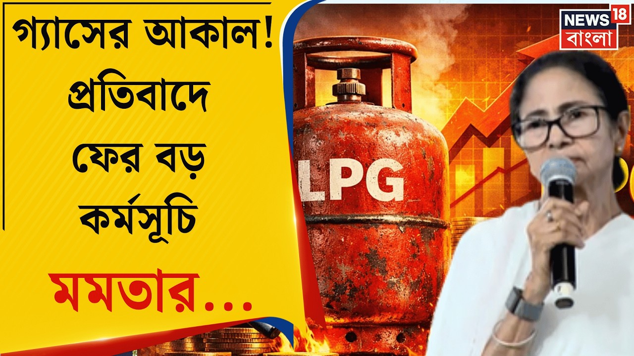 Mamata Banerjee | 'একটা গ্যাস পেতে ২৫ দিন লাগবে! এটা কেন করলেন?' কেন্দ্রকে তোপ মমতার | Bangla News