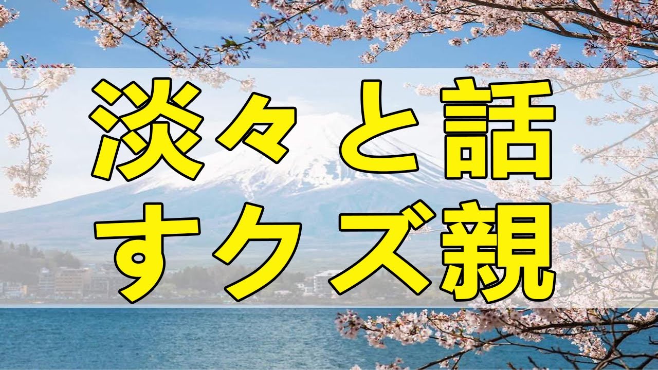 テレフォン人生相談 神回★淡々と話すクズ親！謎の離婚相談 大迫恵美子 ドリアン助川