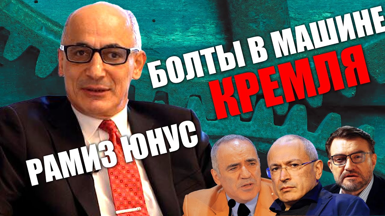 Рамиз Юнус: Киселев это лишь одна из частей машины Кремля, в котрой работают все русские релоканты