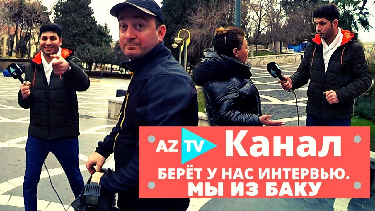 AzTV КАНАЛ. БЕРЁТ У НАС ИНТЕРВЬЮ.