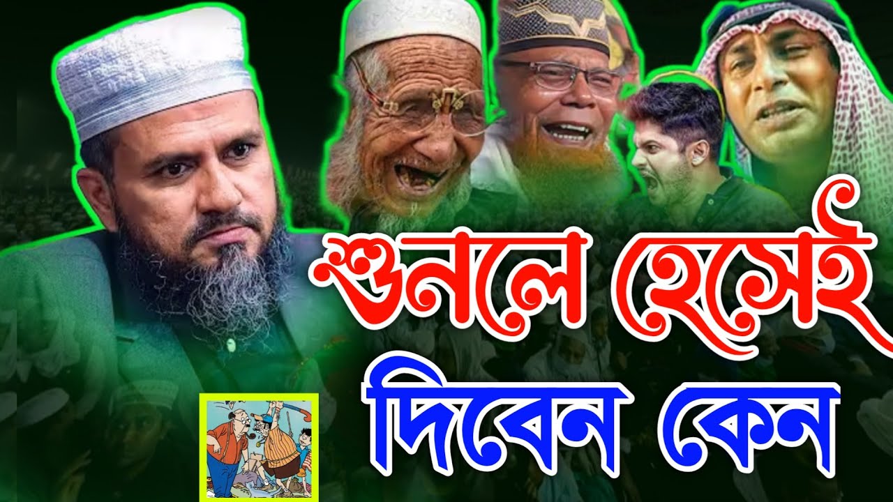 ওয়াজ জীবনে অনেক শুনেছেন হাসিতে কমেডি শুনেন নাই | মোশতাক ফয়েজী ওয়াজ | Mostak Foyezi waz
