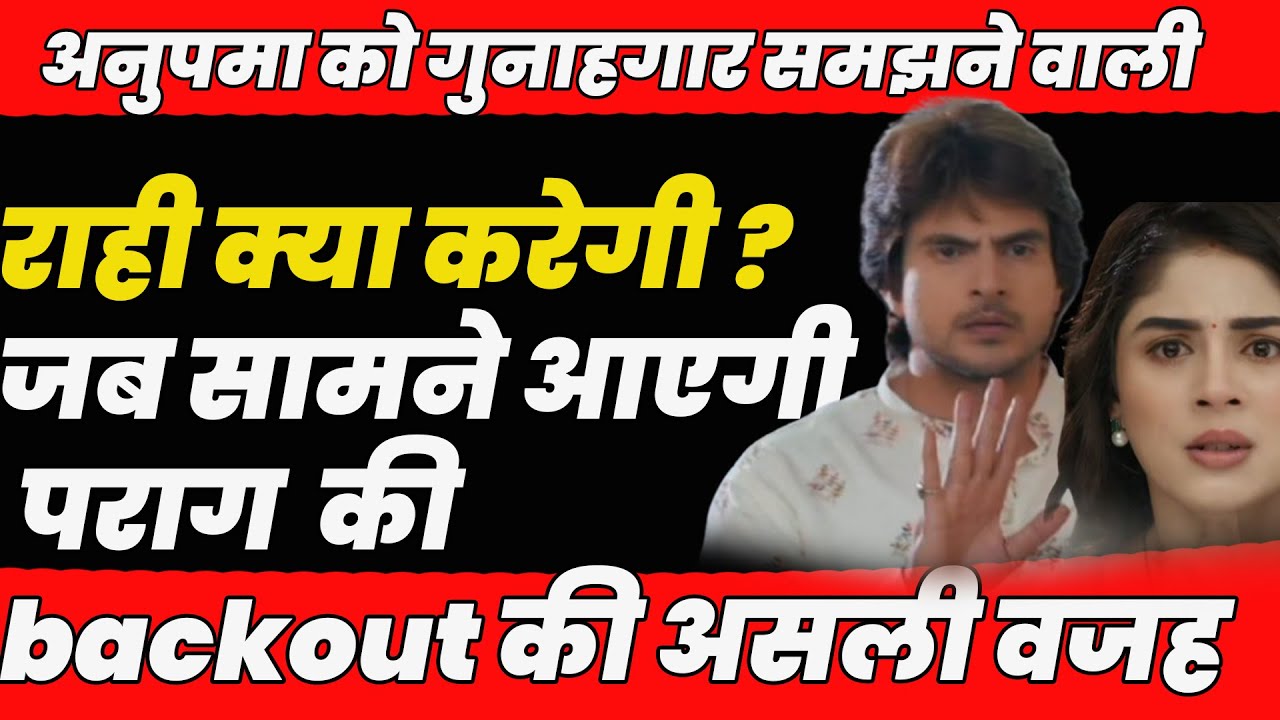 anupama |अनुपमा को गुनाहगार समझने वाली राही क्या करेगी ?जब सामने आएगी प्राग की backout की असली वजह