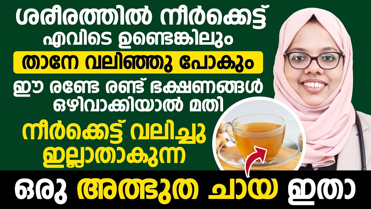 ശരീരത്തിൽ എവിടെയുള്ള നീർക്കെട്ട് വലിഞ്ഞു പോകാനും  ഈ ചായ കുടിച്ചു നോക്കൂ
