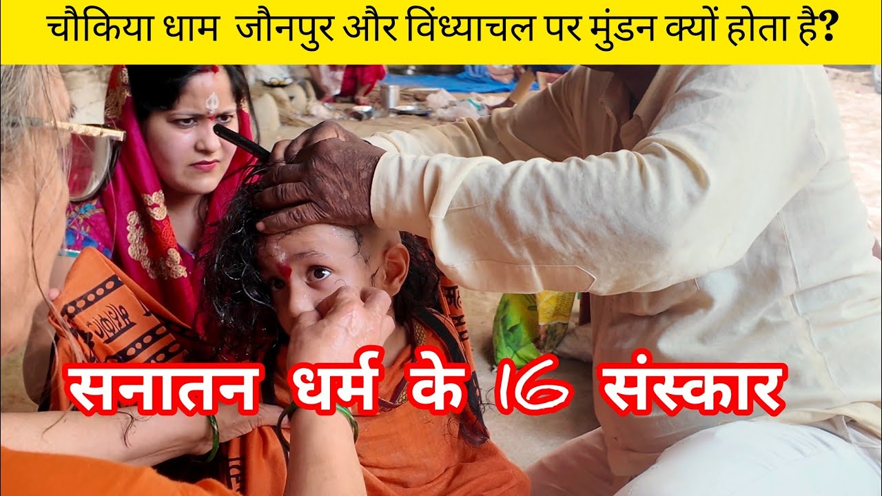 हिंदू सनातन के 16 संस्कार  |  चौकिया व विंध्याचल धाम से पुत्र का मुंडन संस्कार
