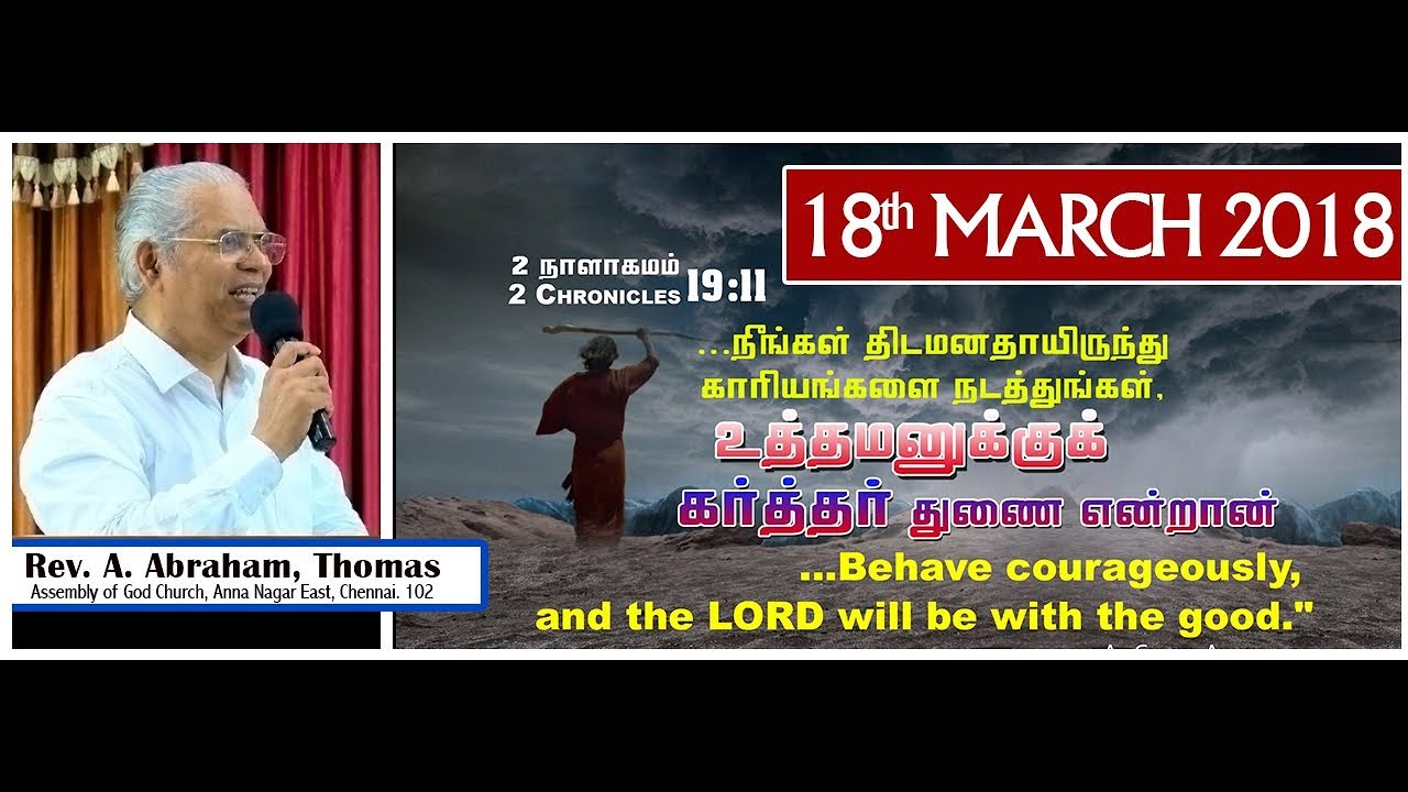 18th MARCH 2018 Sunday Service Message by Rev.A.Abraham Thomas, AG CHURCH ANNANAGAR,CHENNAI