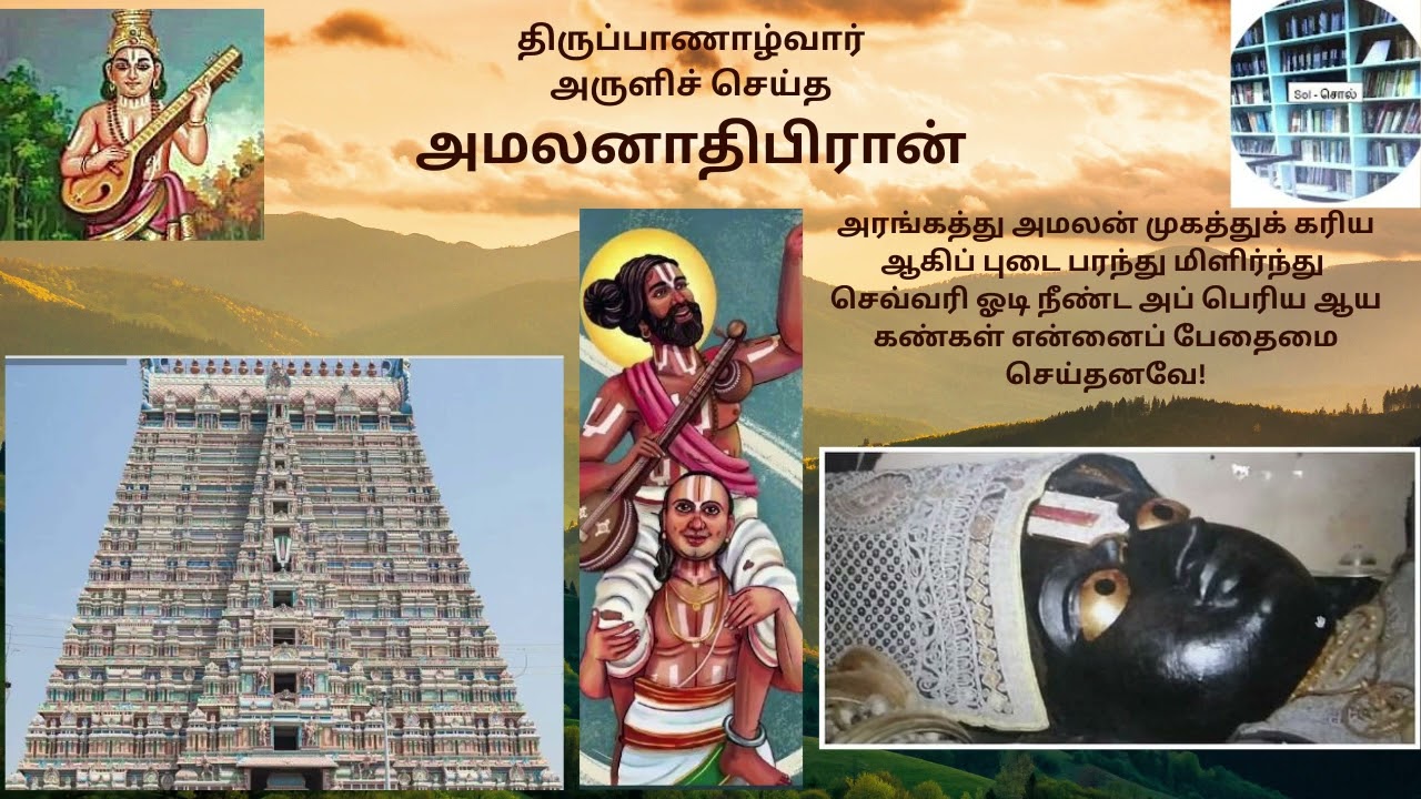 திருப்பாணாழ்வார்-அமலனாதிபிரான்| உமா ரமேஷ்பாபு|Divya Prabandam-Amalanadhipiran|Uma Ramesh Babu