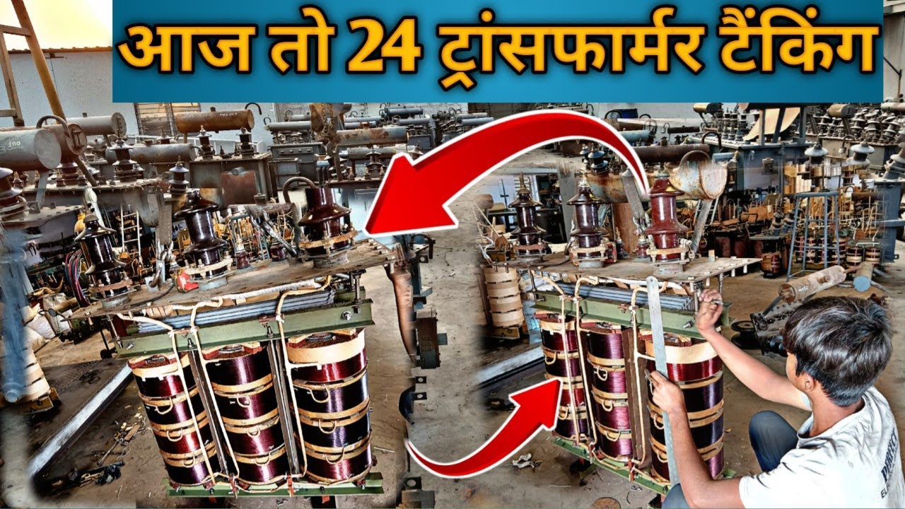 Transformer repairing | आज तो  24 ट्रांसफार्मर टैंकिंग 😮. Full video 