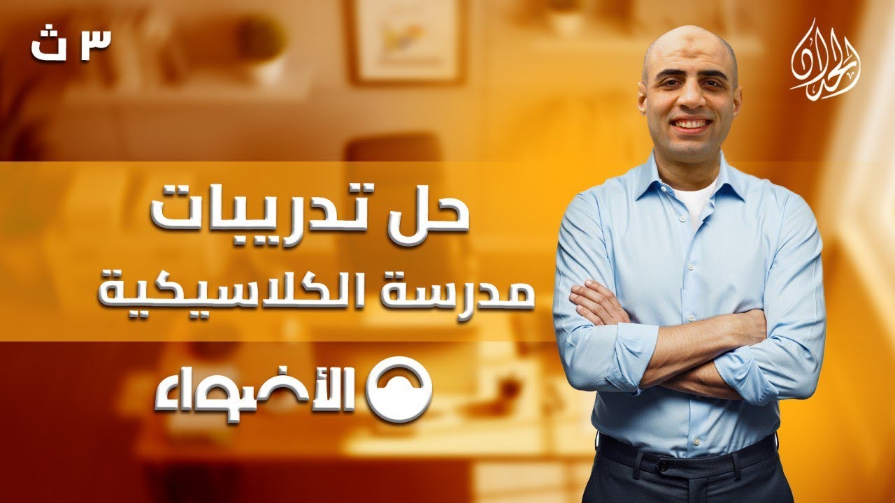 حل تدريبات المدرسة الكلاسيكية كتاب الأضواء | الصف الثالث الثانوي | أ. محمد الحداد