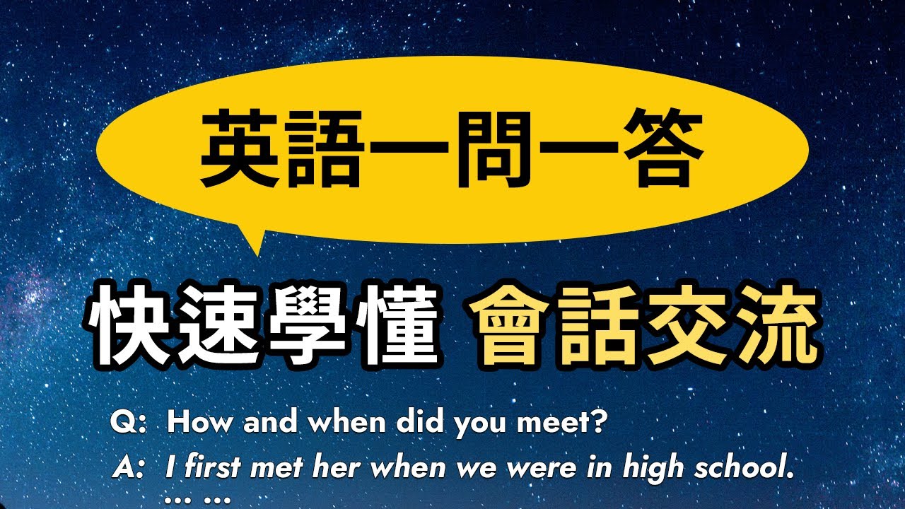 英语一问一答 快速学懂会话交流 提问与回答全把握！
