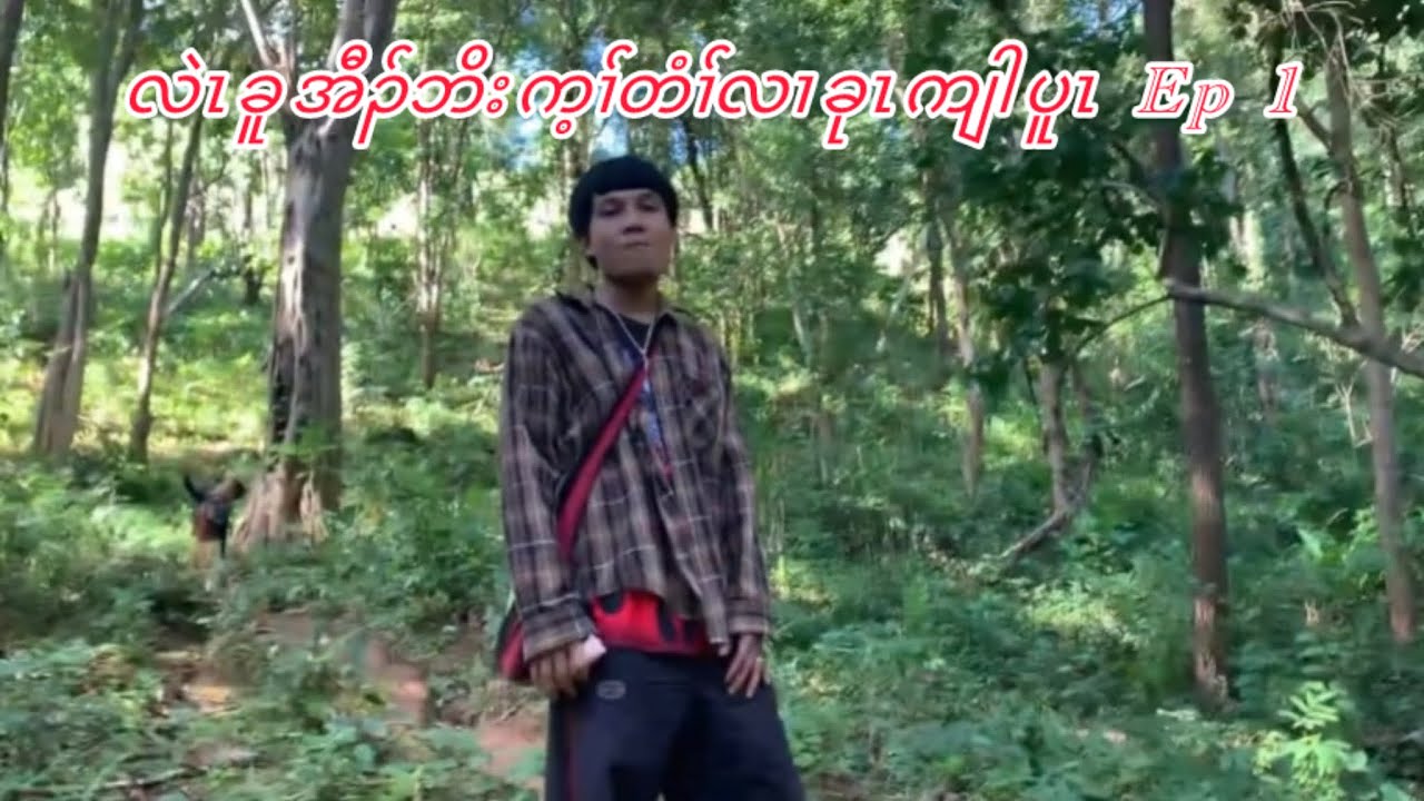 2/1/2026 လဲၤခူၣ်အီၣ်ဘိးက့ၢ်တံၢ်လၢခုၤပူၤ ep 1