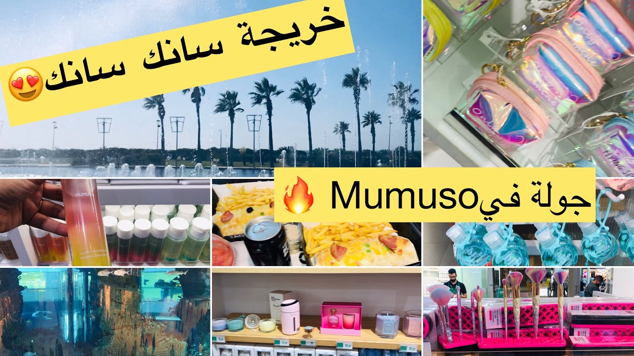 شاركتكم خريجة ل Morocco mall مع جولة فمحل Mumuso الكوري 🇰🇷 منتوجات خطييييرة بأثمنة خيالية😱
