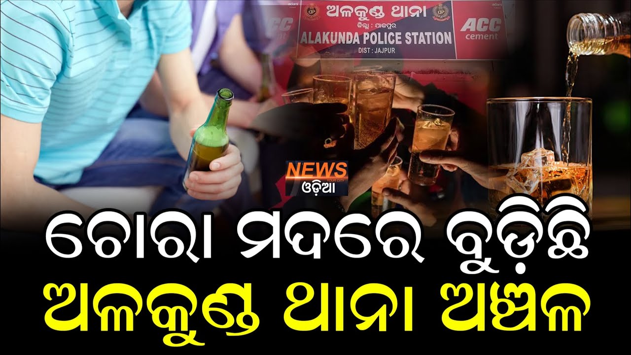 ଚୋରା ମଦରେ ବୁଡ଼ିଛି ଅଳକୁଣ୍ଡ ଥାନା ଅଞ୍ଚଳ  । #ଚୋରା_ମଦ_ବେପାର #pritipur 