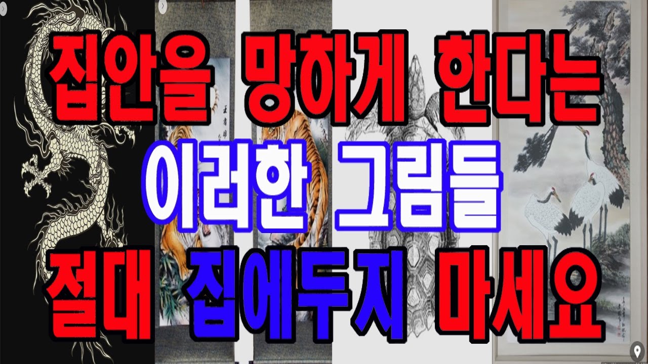 절대 집안에 두면 안되는 그림, 집안을 망하게 한다는 그림들입니다. 이러한 그림들은 집에 두지 마세요.