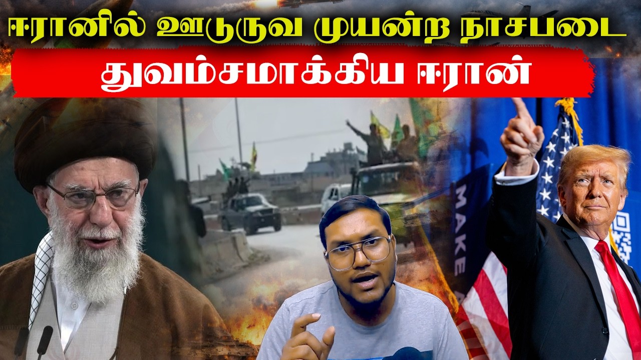 ஈரானில் ஊடுருவ முயன்ற நாசப்படை..துவம்சமாகிய ஈரான்..Israel America Attack Iran Warship | Senthil
