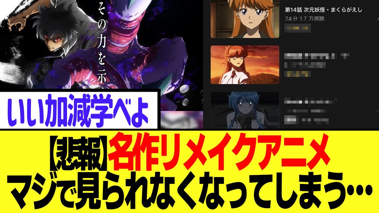 【悲報】名作リメイクアニメ、マジで見られなくなってしまう…【地獄先生ぬ〜べ〜】