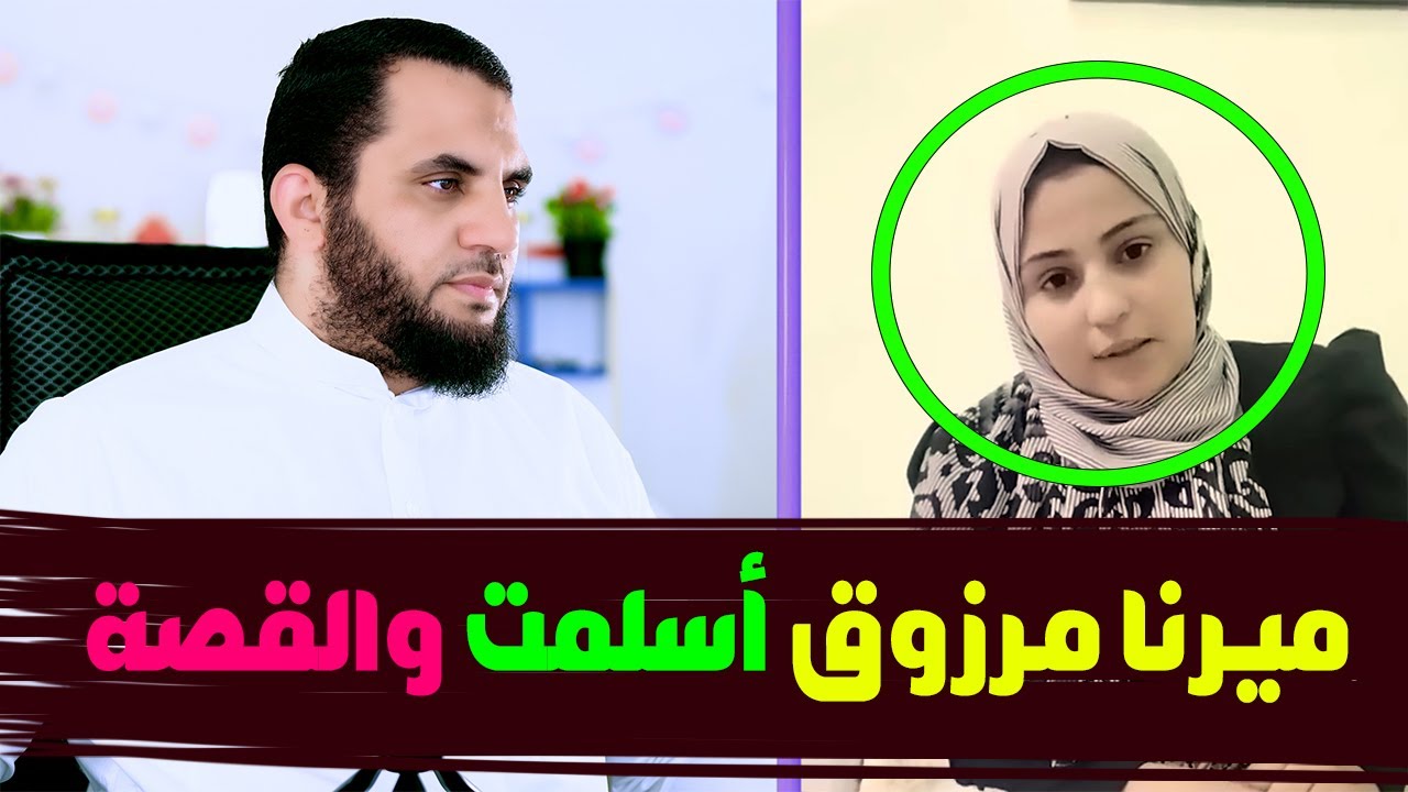 ميرنا ماهر حلمي مرزوق أسلمت | قصة إسلامها | إنهم يسلمون