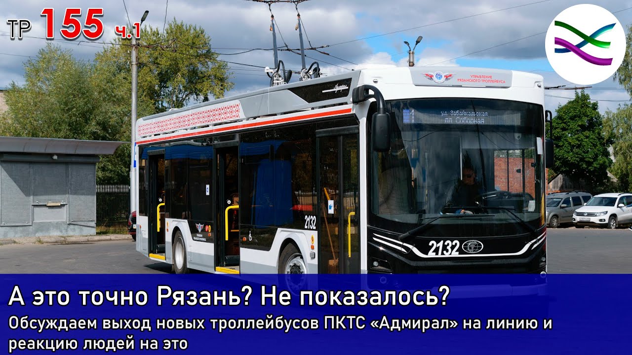 Рязань увидела новые троллейбусы после стольких лет. Первые впечатления (ТР155, часть 1)