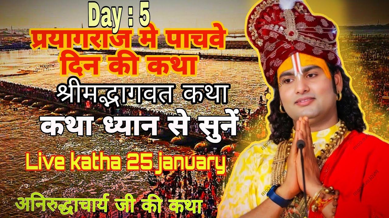 🔴𝗟𝗶𝘃𝗲 𝗸𝗮𝘁𝗵𝗮 𝟮𝟱 𝗝𝗮𝗻𝘂𝗮𝗿𝘆 𝗣𝗿𝗮𝘆𝗮𝗴𝗿𝗮𝗷 𝗺𝗲 𝗗𝗮𝘆:𝟱@Aniruddhacharyaji#katha #anirudhacharya #viral #live