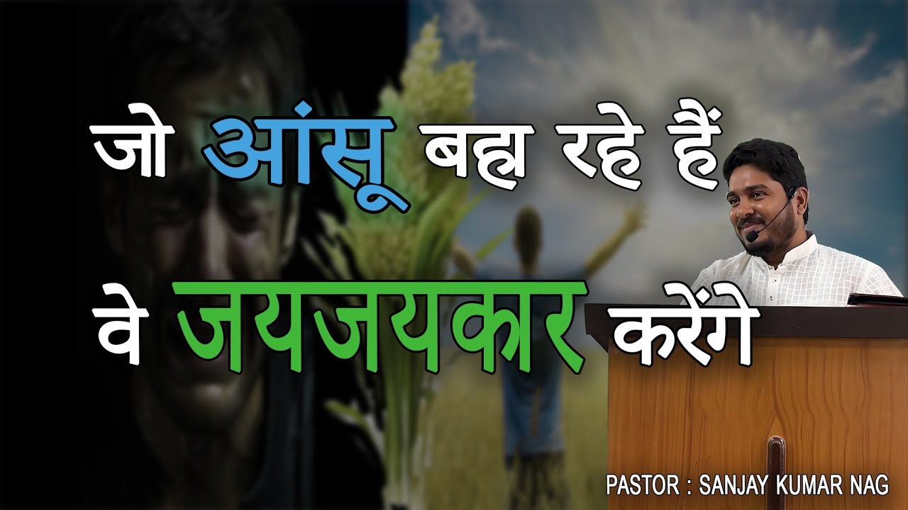 जो आंसू बहा रहे हैं वे जयजयकार करेंगे || Pastor Sanjay Kumar Nag