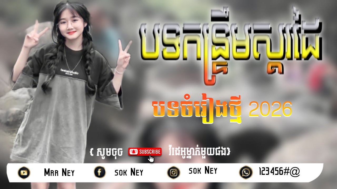 Remix 2026🎶 បទកន្ទ្រឹមស្គរដៃ, TikTok  DJ Ney បទច្រៀង