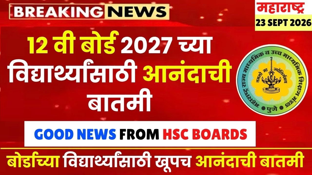 12 वी बोर्ड 2027 विद्यार्थ्यांसाठी खूपच आनंदाची बातमी 🔥🔥| #hscboard2027 Biggest Good News From HSC😱🚨