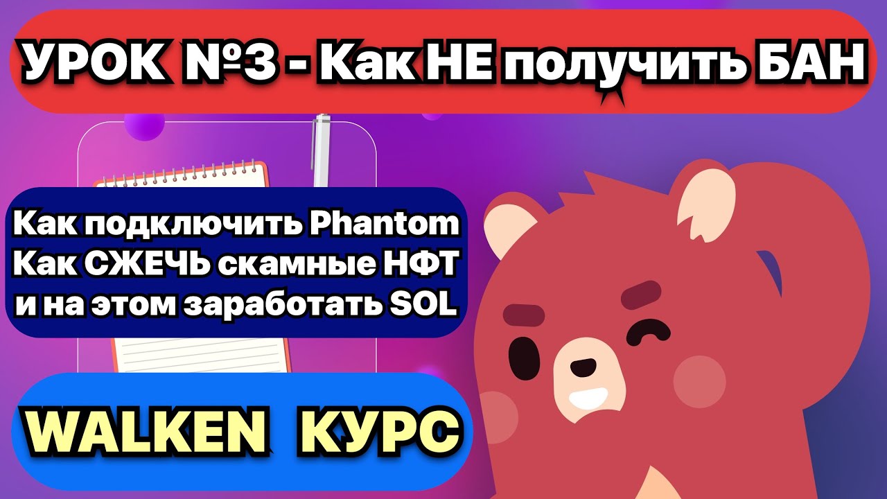 WALKEN КУРС. Урок №3 - Как НЕ получить БАН. Как подключить Фантом Как Сжечь скамные NFT и заработать