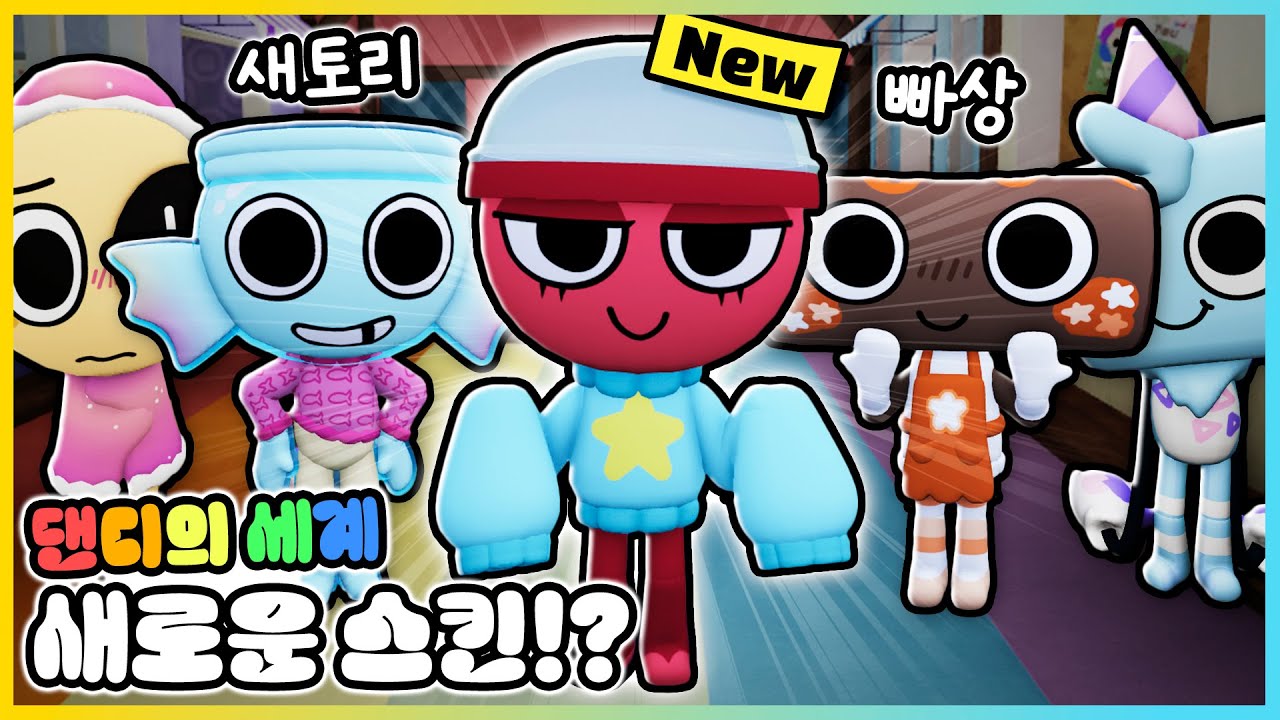 댄디의 세계 새로운 가챠 캐릭터!? 새로운 스킨까지 전부 업데이트 됐어요!⭐ [새상놀이터]