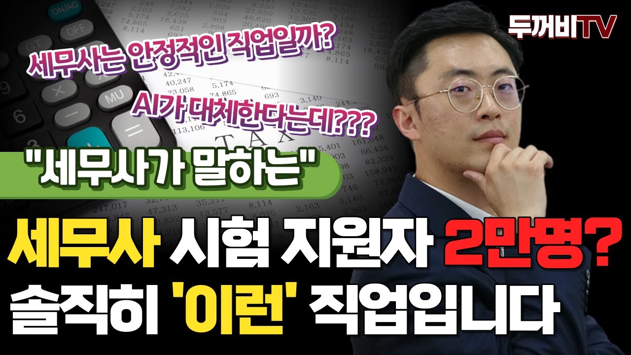 세무사가 공무원보다 연봉 높고 안정적인 직업이라구요? [#세무사시험]