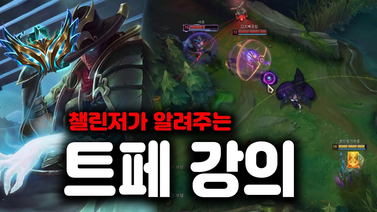 챌린저 트페 장인이 알려주는 트페의 모든것 [ 전프로 강의 ]