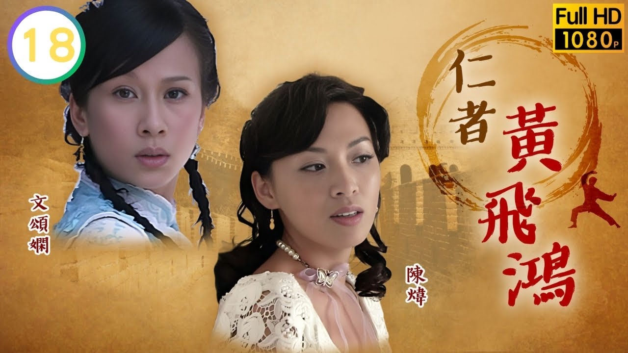 武田靜香決意救張衛健(飛鴻) | 王晶作品集 | 仁者黃飛鴻 18/33 |  | 張衛健 | 陳煒 | 文頌嫻 | 孔琳 | 粵語中字 | 2008