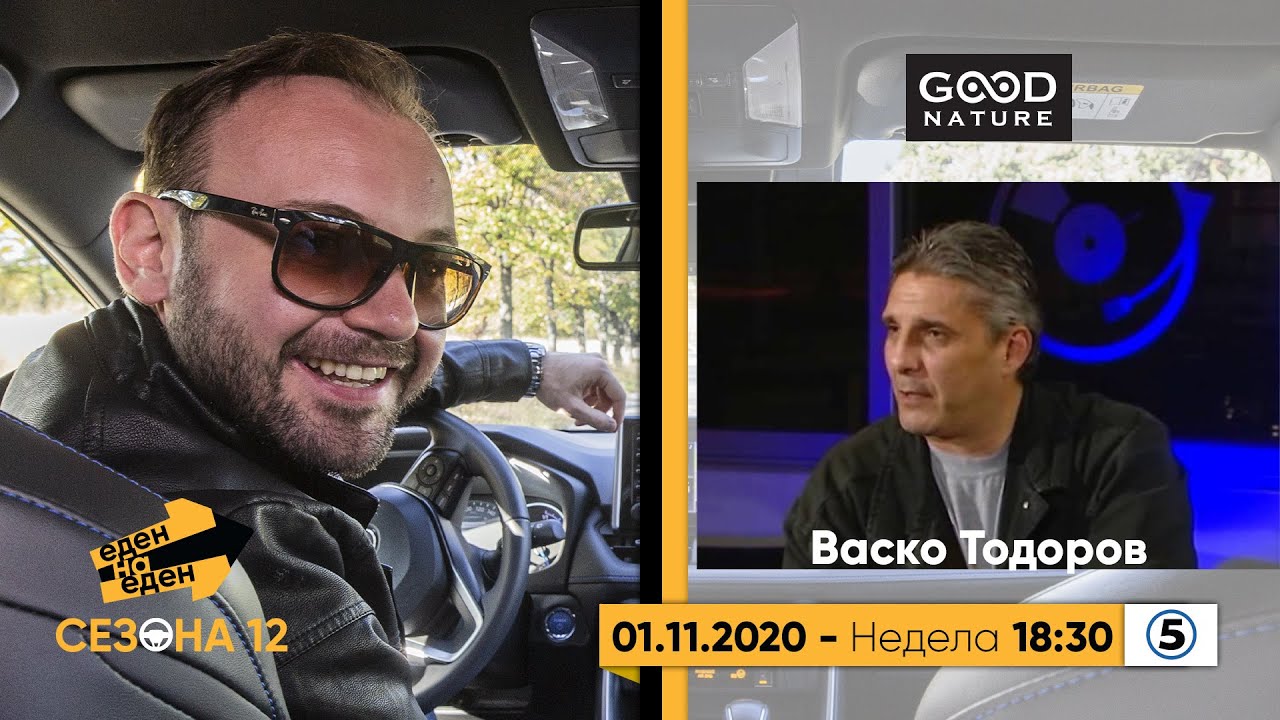 Еден на Еден - Васко Тодоров