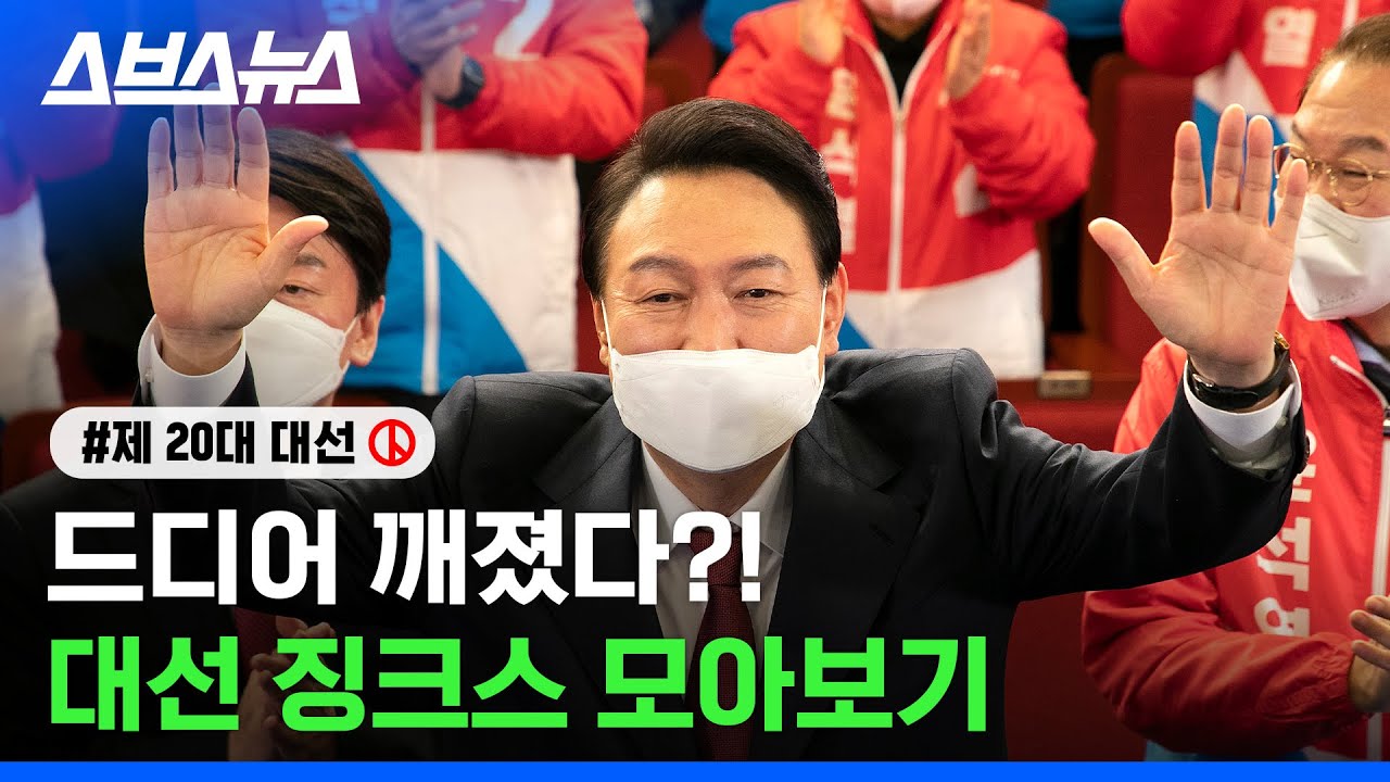 이걸 깨네;; 윤석열 당선인이 깬 35년 대선 징크스 / 스브스뉴스