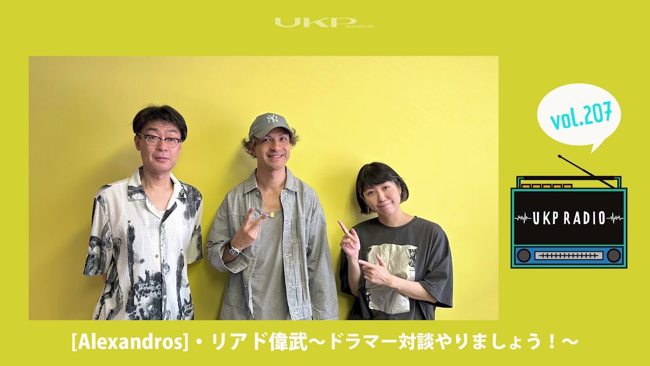 【UKPラジオ】vol.207 ゲスト：[Alexandros]・リアド偉武～ドラマー対談やりましょう！～@ALEXANDROSchannel