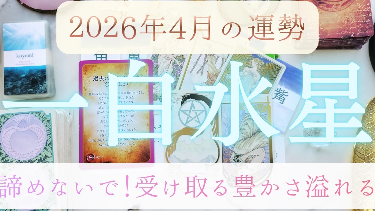【占い】2026年3月後半～4月！一白水星さんの運勢｜あきらめず進もう！自然な流れで受け取る豊かさ溢れる。4月2日の満月大事に🌕