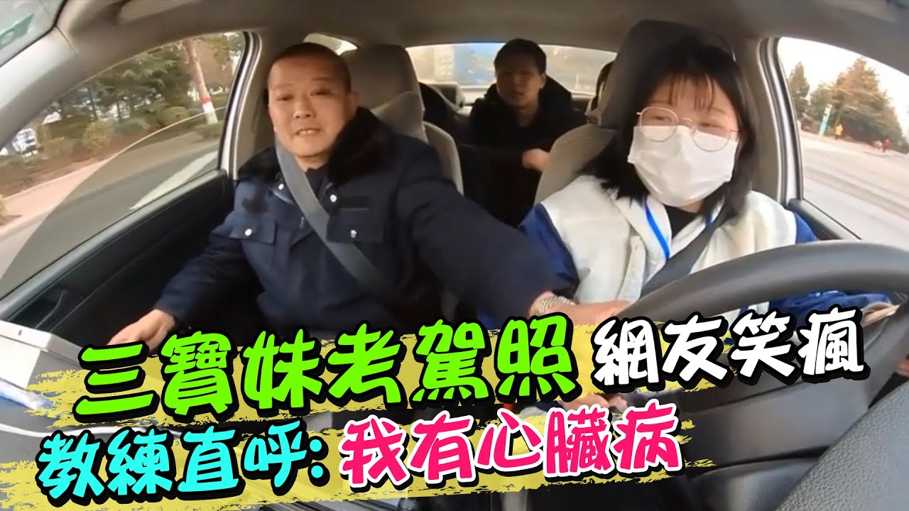 三寶妹考駕照 網友笑瘋 教練直呼:我有心臟病別嚇我 | 天編推播@中天新聞CtiNews