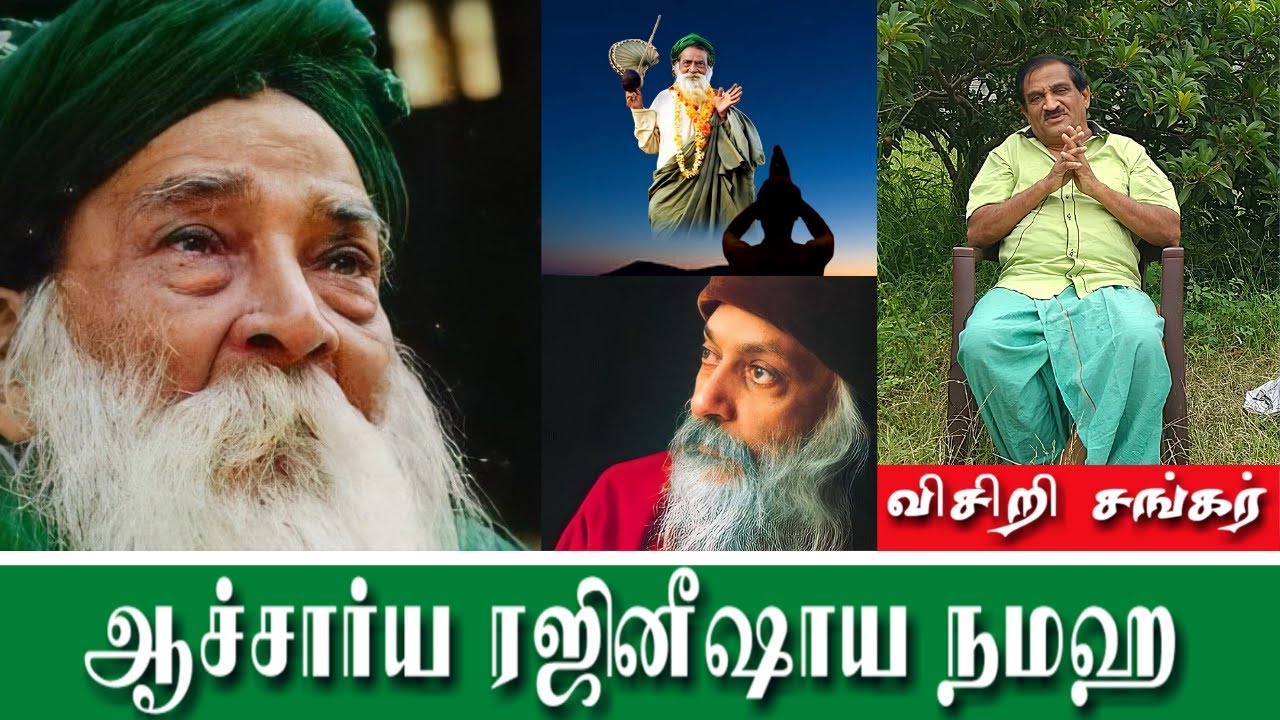 Yogi Ramsuratkumar | Acharya Rajneeshaya Namaha | Osho | Visiri Sankar | ஆச்சார்ய ரஜினீஷாய நமஹ