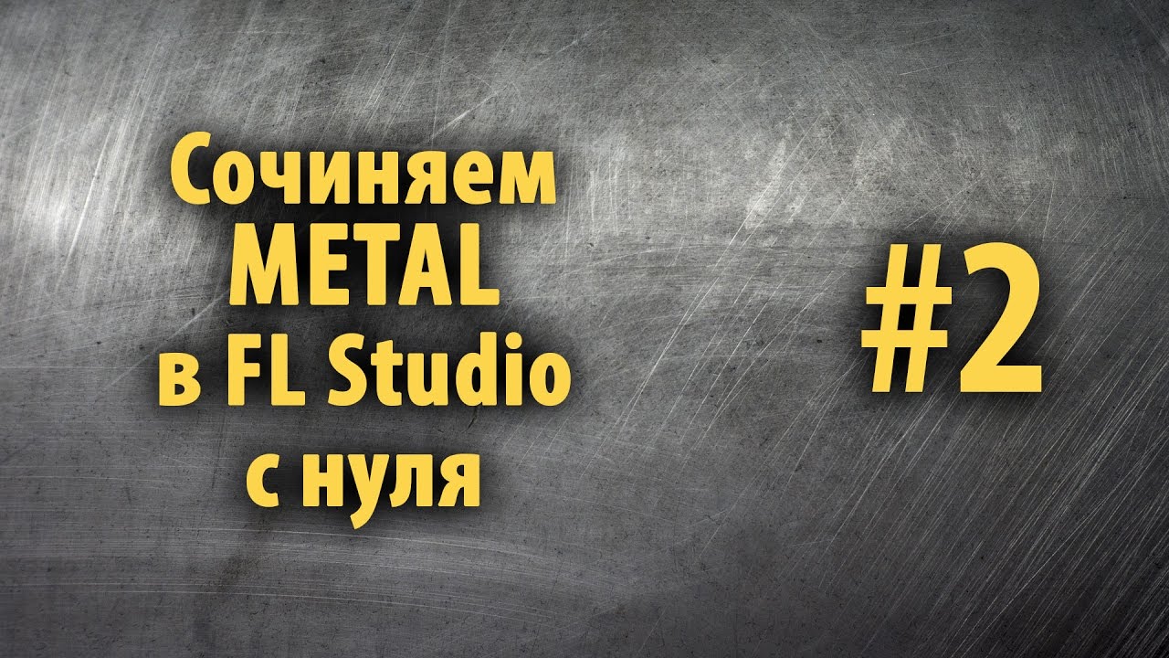 Сочиняем Metal в FL Studio с нуля #2
