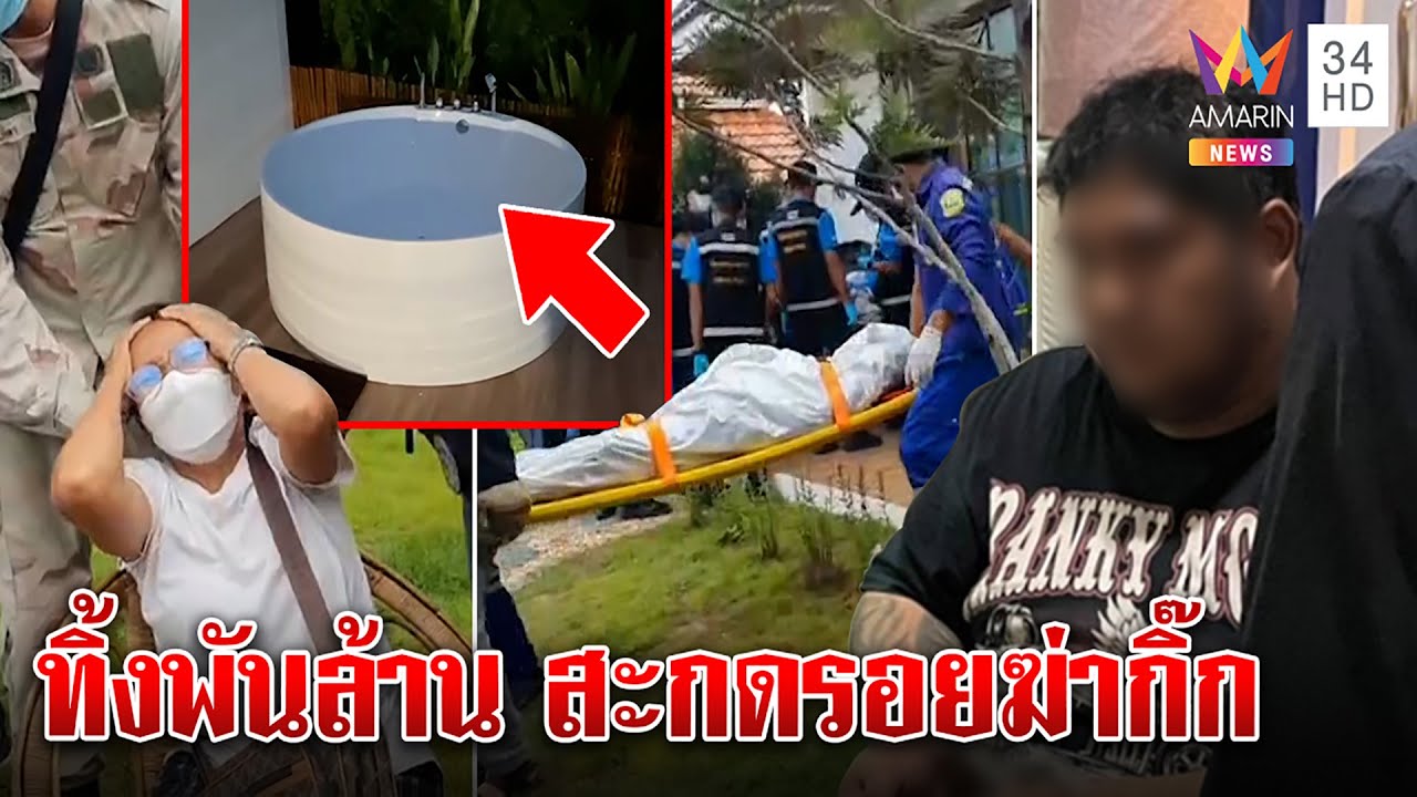 จับเสี่ยพันล้านยิงกิ๊กเมียหมกจากุซซี่ อึ้งขับเบนซ์สะกดรอยฆ่า อดีตโหดปาดคอ ตร. | ทุบโต๊ะข่าว|08/09/65