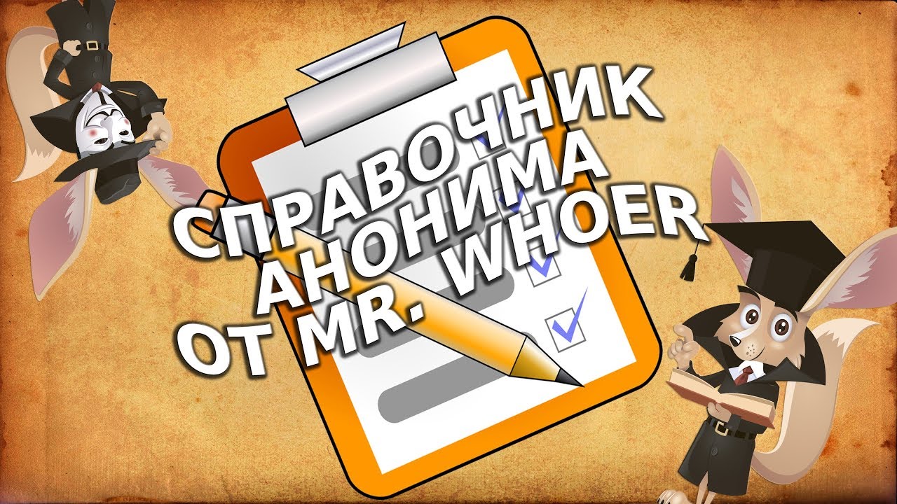 Справочник Анонима от Mr  Whoer
