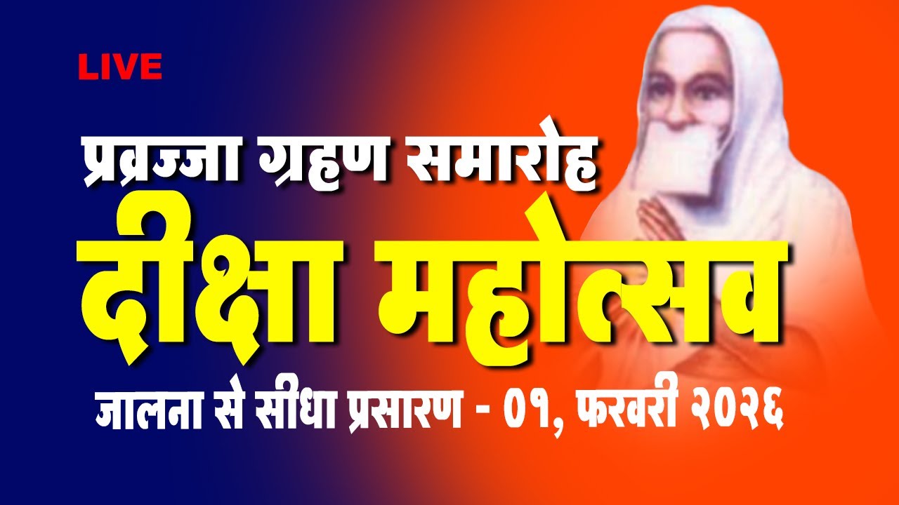 LIVE -1st Feb प्रव्रज्जा ग्रहण समारोह - जैन भगवती दीक्षा महोत्सव  - गुरू गणेशधाम जालना से  प्रसारण