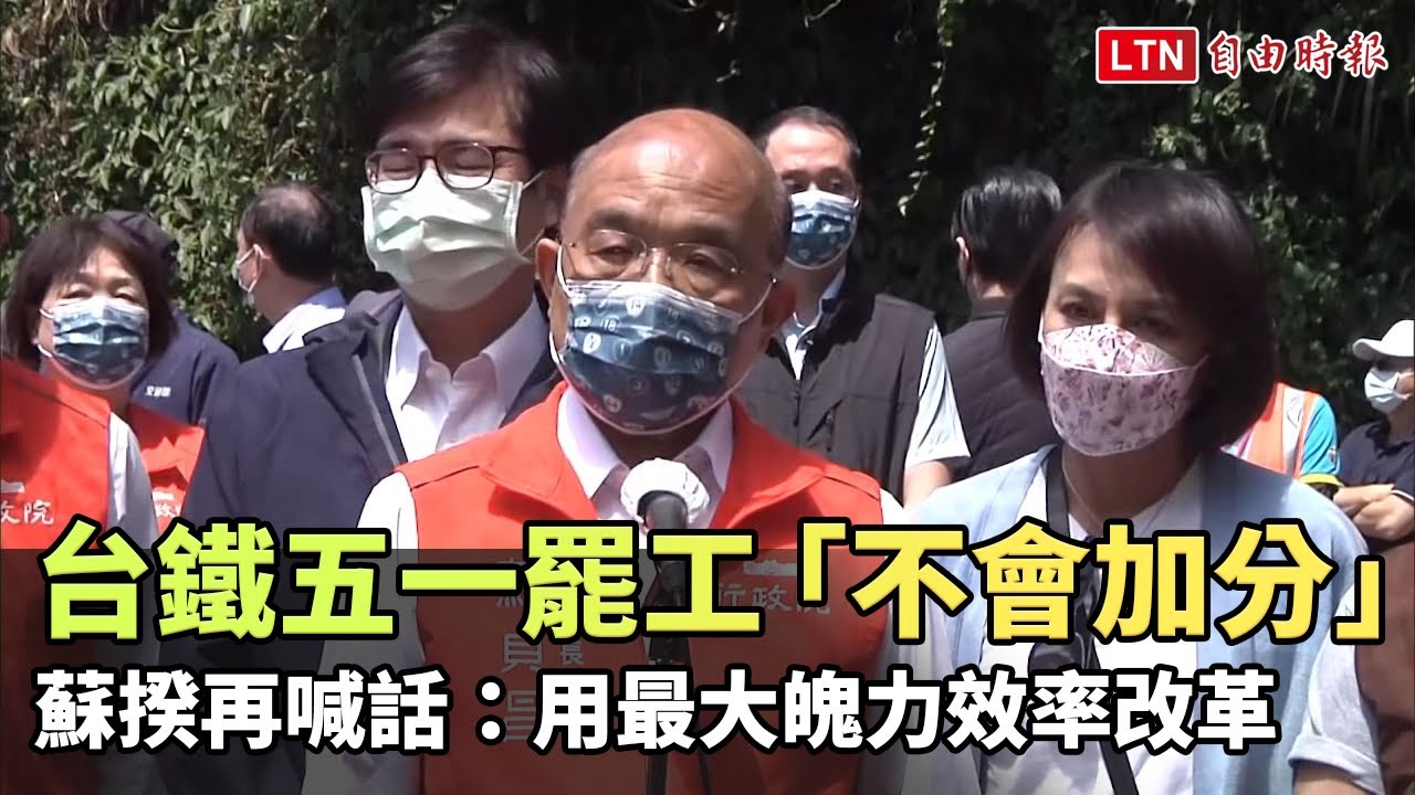 台鐵五一罷工不會加分 蘇揆再喊話：用最大魄力效率改革
